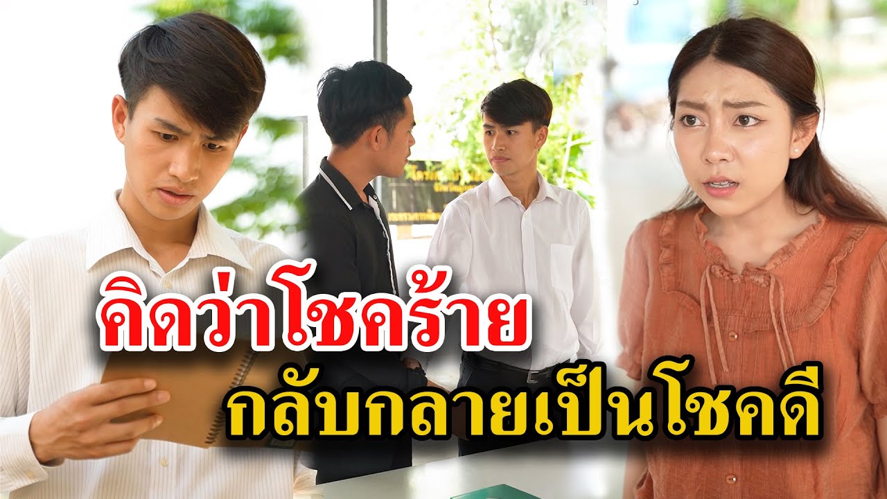 คิดว่าโชคร้าย กลับกลายเป็นโชคดี