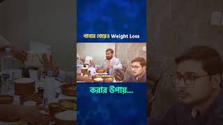 খাবার খেয়েও Weight Loss করার উপায় #WeightLossTips #HealthyEating #FoodForFitness #EatSmartLiveWell