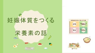 妊娠体質をつくる栄養素の話