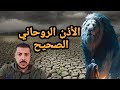 هذا هو الاذن الروحاني الصحيح لكل روحانى ومريد 