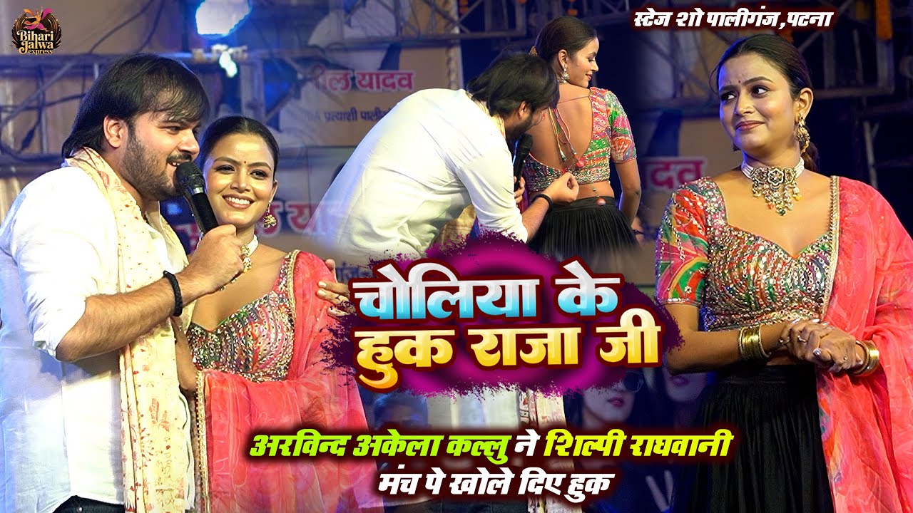 चोलिया के हुक राजा जी | #Arvind Akela Kallu ने शिल्पी राघवानी को मंच पे खोले दिए हुक | | Stage Show