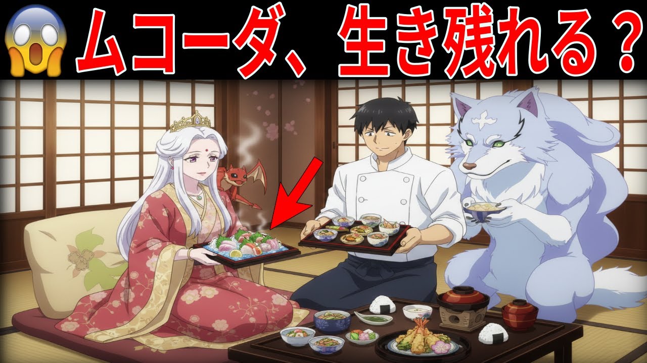 【とんでもスキルで異世界放浪メシ】第236話｜ムコーダ、ネットスーパー禁止！この世界の食材だけで生き残れるのか？【とんスキ / 異世界放浪メシ】