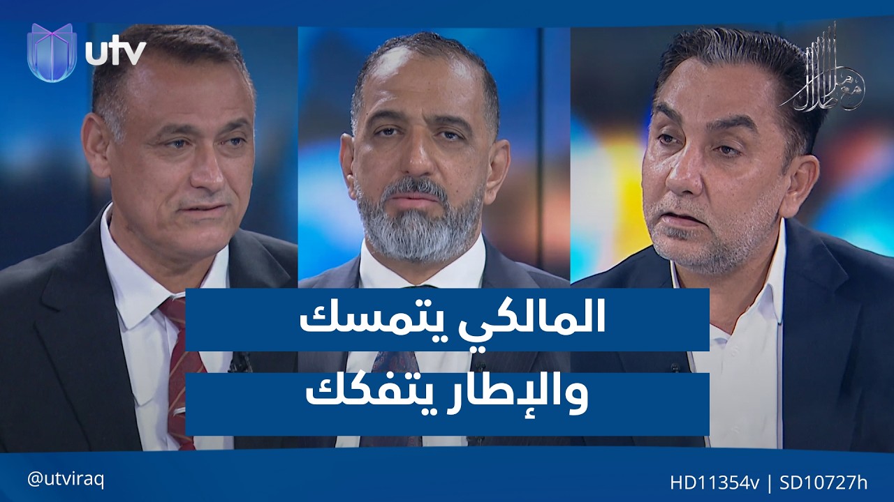 المالكي يتمسك والإطار يتفكك| مع ملا طلال