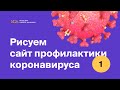 Рисуем сайт коронавирусу (часть 1) Moscow Digital Academy