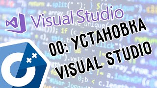 Занятие 00. Установка Visual Studio 2017 для Visual C++