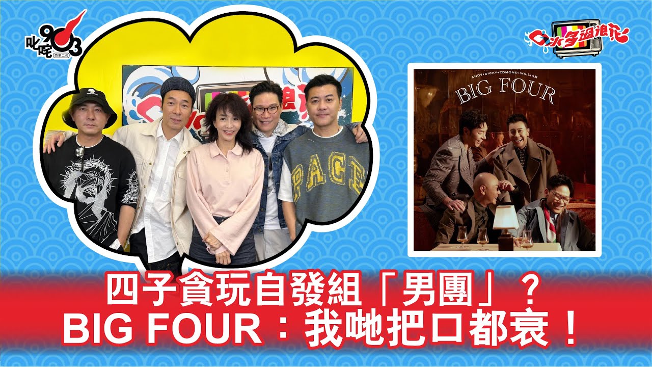 四子貪玩自發組「男團」？BIG FOUR：我哋把口都衰！｜《口水多過浪花》