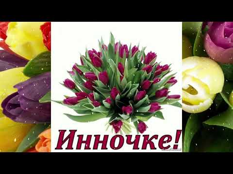 Именины Инны! Красивая музыкальная открытка! Поздравление и пожелания! 2 февраля