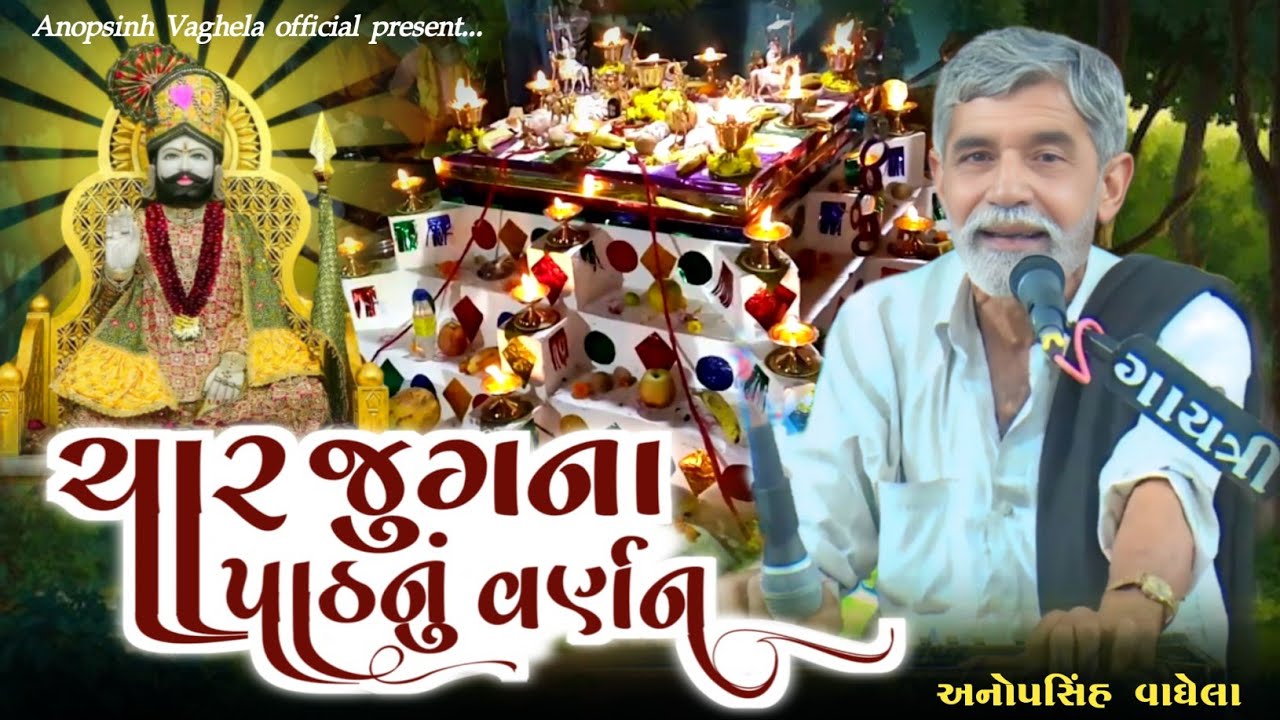 ચાર જુગ ના પાઠ નુ વર્ણન || Anopsinh Vaghela || @anopsinhvaghela_official