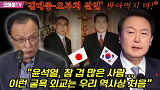 ‘김대중-오부치 선언’ 팔아먹지 마!” 이해찬의 묵직한 쓴소리 “윤석열, 참 겁 많은 사람... 이런 굴욕 외교는 우리 역사상 처음”