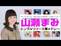 山瀬まみ シングルリリース順メドレー(1986&rarr;1997)