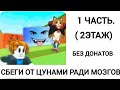 Беги от ццунами ради мозгов. 1часть (получил второй этаж.)#роблокс