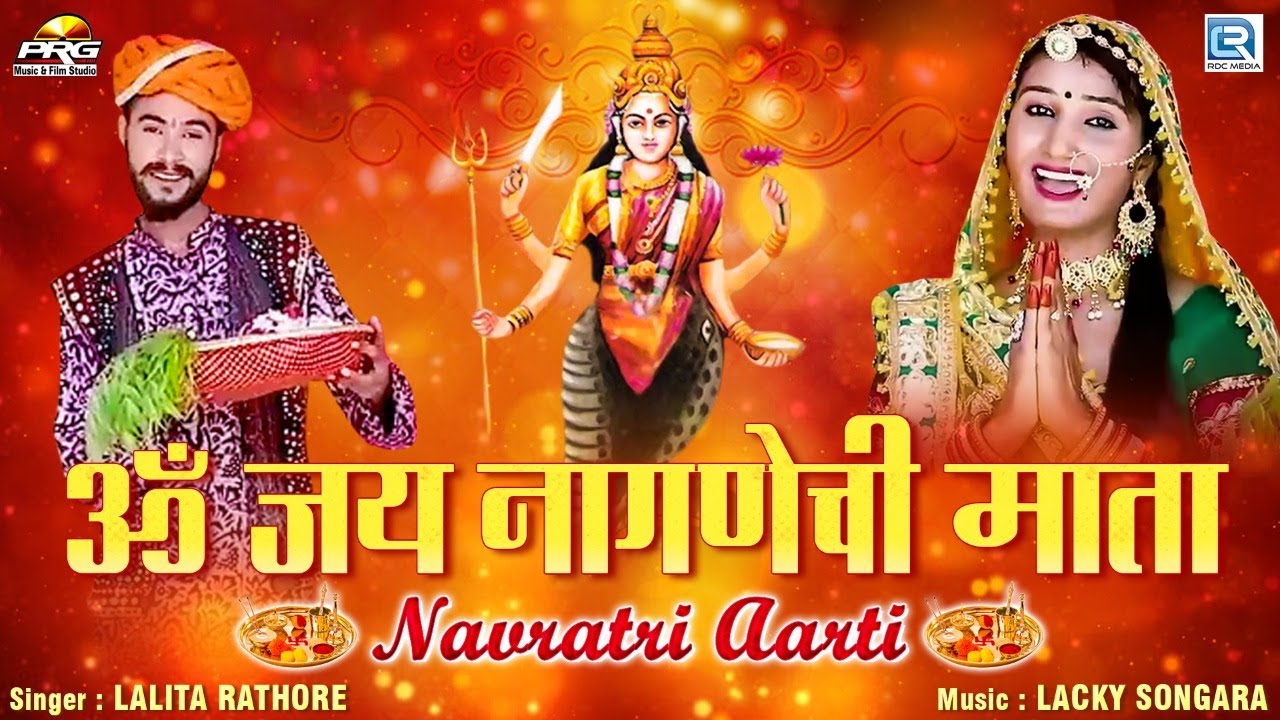 Navratri Aarti      Nagnechi Mata Aarti  Lalita Rathore  Rajasthani Bhajan 2020