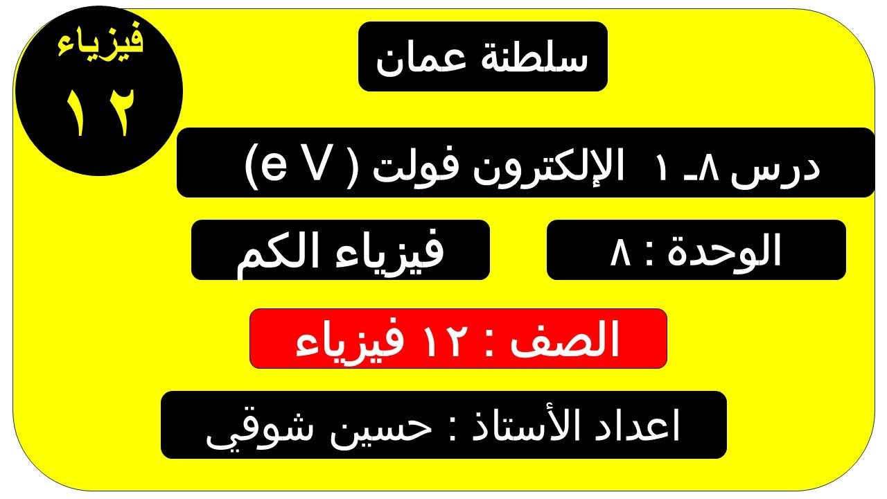 درس 8ـــ 1  ( الإلكترون قولت  e  V )صف 12 فيزياء ( سلطنة عمان ) الفصل الدراسي الثاني