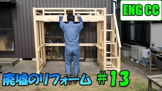 Abandoned room DIY project #13  Making loft bed [Finishing the framework] 【Eng CC】