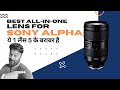 Best All In One Lens For Sony Alpha Full Frame Camera | Sony A7iii | Sony A7iv | Tamron