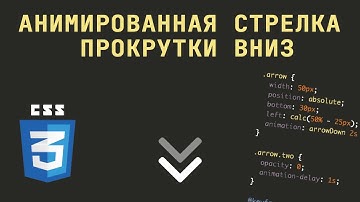 Анимированная стрелка прокрутки вниз на CSS