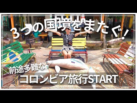 コロンビア旅行開始！3ヶ国国境のアマゾンの街レティシアからメデジンへ！｜旅行Vlog