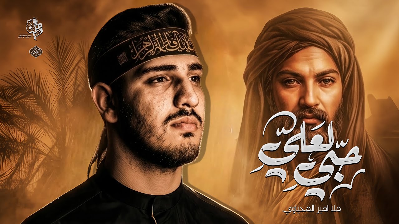 حبي لعلي // الرادود امير المحياوي
