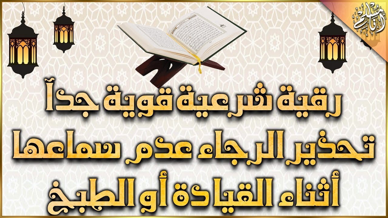 الرقية الشرعية قوية جداً تحذير الرجاء عدم سماعها أثناء القيادة أو الطبخ | Powerful Ruqyah