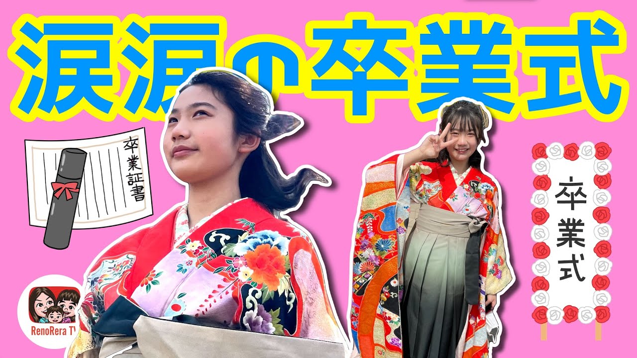 【小学校】涙涙の卒業式〜12年目の真実〜 れのれらTV【第1918話 】