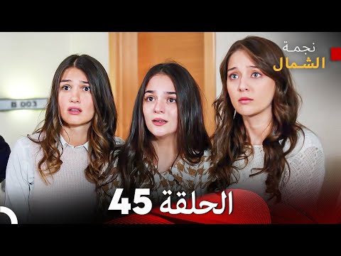 نجمة الشمال الحلقة 45 حلقة كاملة طويلة  