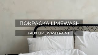 видео: КРАШУ СТЕНЫ КАК LIMEWASH//FAUX LIMEWASH PAINTING картинка: КРАШУ СТЕНЫ КАК LIMEWASH//FAUX LIMEWASH PAINTING