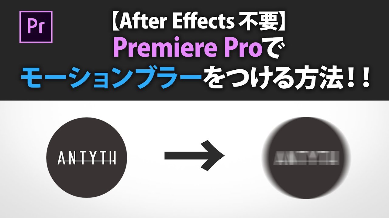 After Effects不要 Premiere Proでモーションブラーをつける方法