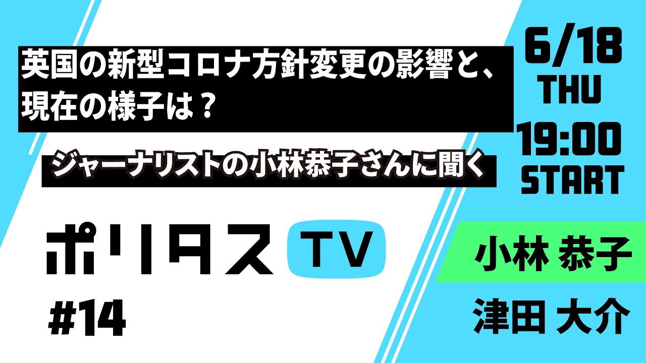 英国の新型コロナ方針変更の影響と、現在の様子は？ジャーナリストの小林恭子さん @ginkokobayashi に聞く（6/18）