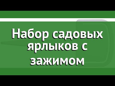 Набор садовых ярлыков с зажимом (Grinda) обзор 8-422369-H10_z01 производитель Grinda (Германия)