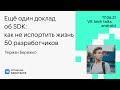 Ещё один доклад об SDK: как (не) испортить жизнь 50 разработчиков / Герман Бережко