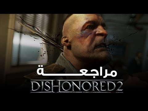 مراجعة ديس اونرد 2 | Dishonored 2