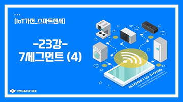 [IoT 가전_스마트 센서] 23강. 7세그먼트_타이머 만들기 & 가변저항으로 제어하기 (4)