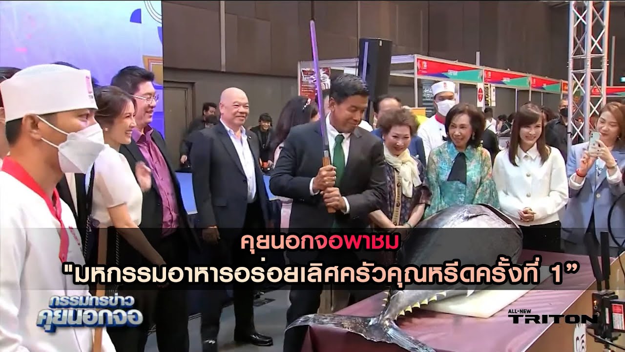 คุยนอกจอพาชมงาน "มหกรรมอาหารอร่อยเลิศครัวคุณหรีดครั้งที่1" ชิมอาหารอร่อย