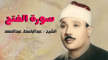 سورة الفتح : الشيخ : عبد الباسط عبد الصمد ( رحمة اللة ) 1445 - 1446 ( كامله ) ..