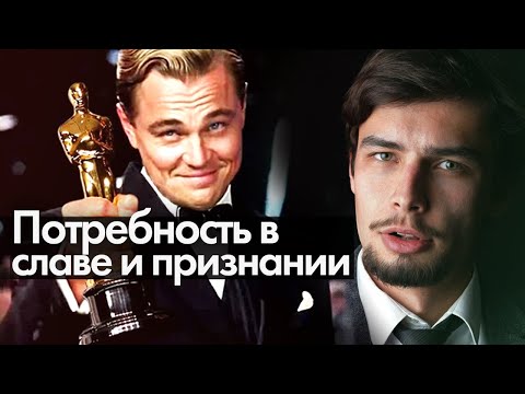 Потребность в восхищении, признании, славе Великая мудрость психолога