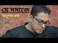 Je Shawmaje | Anupam Roy | Bakyobageesh | অনুপম রায়