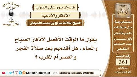 وقت قراءة أذكار الصباح والمساء - الشيخ صالح اللحيدان