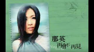 Video thumbnail of "那英 Na Ying - 再會不再見 Good-bye (official官方完整版MV)"