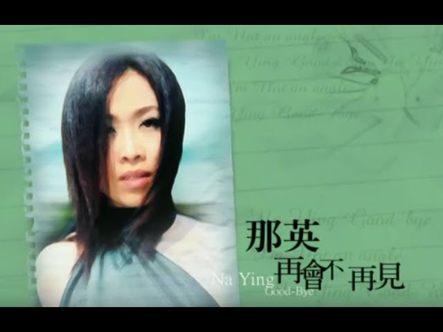再会不再见 - Good-Bye