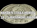 МОНЕТА СССР ЗА 2 5 МИЛЛИОНА РУБЛЕЙ МОЖЕТ БЫТЬ У ВАС