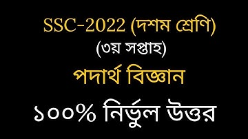 SSC 2022 Class 10 Assignment 2021 3rd week || Physics Answer || Physics Solution