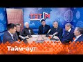 «Тайм-аут»  (14.12.23)