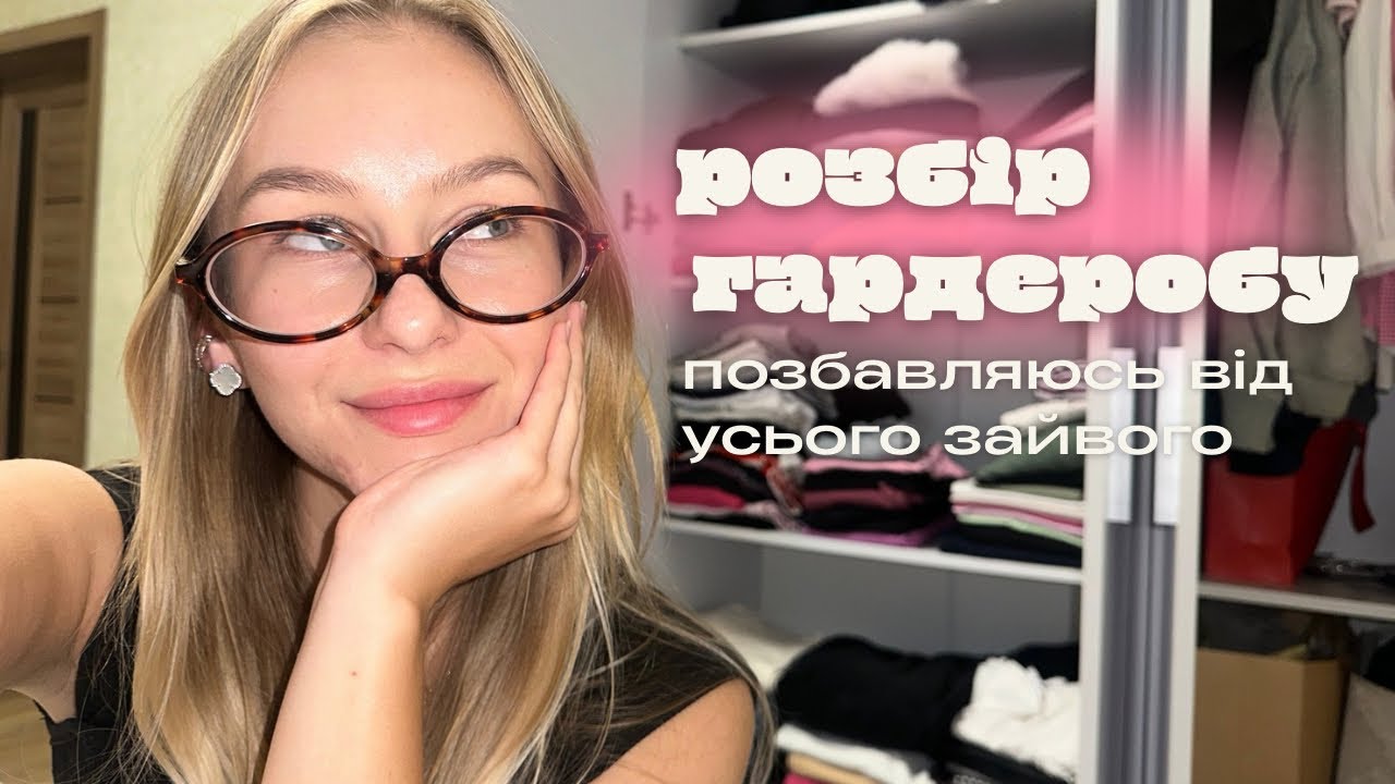 РОЗХЛАМЛЕННЯ | повний розбір гардеробу. Скільки зайвого в моїй шафі 😱