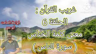 غريب القرآن : الحلقة 6معنى كلمة الخناس( سورة الناس ) للشيخ عبدالرحمن الشهري