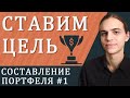 Ставим цель / Составление инвестиционного портфеля - часть 1