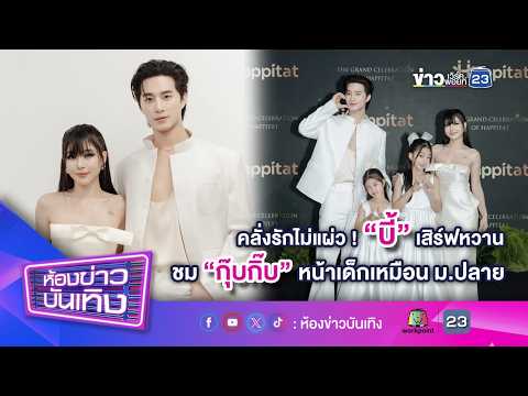 คลั่งรักไม่แผ่ว! "บี้" เสิร์ฟหวานชม "กุ๊บกิ๊บ" หน้าเด็กเหมือน ม.ปลาย l 09-09-69