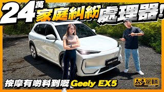 #Geely #EX5．吉利旗下有好多品牌，例如Zeekr及Polestar等都係質素好高嘅電動車，呢架打正旗號係「老竇」吉利自家製造嘅EX5又係唔係一樣咁高質呢？（附中文字幕）#駕輛UpCar