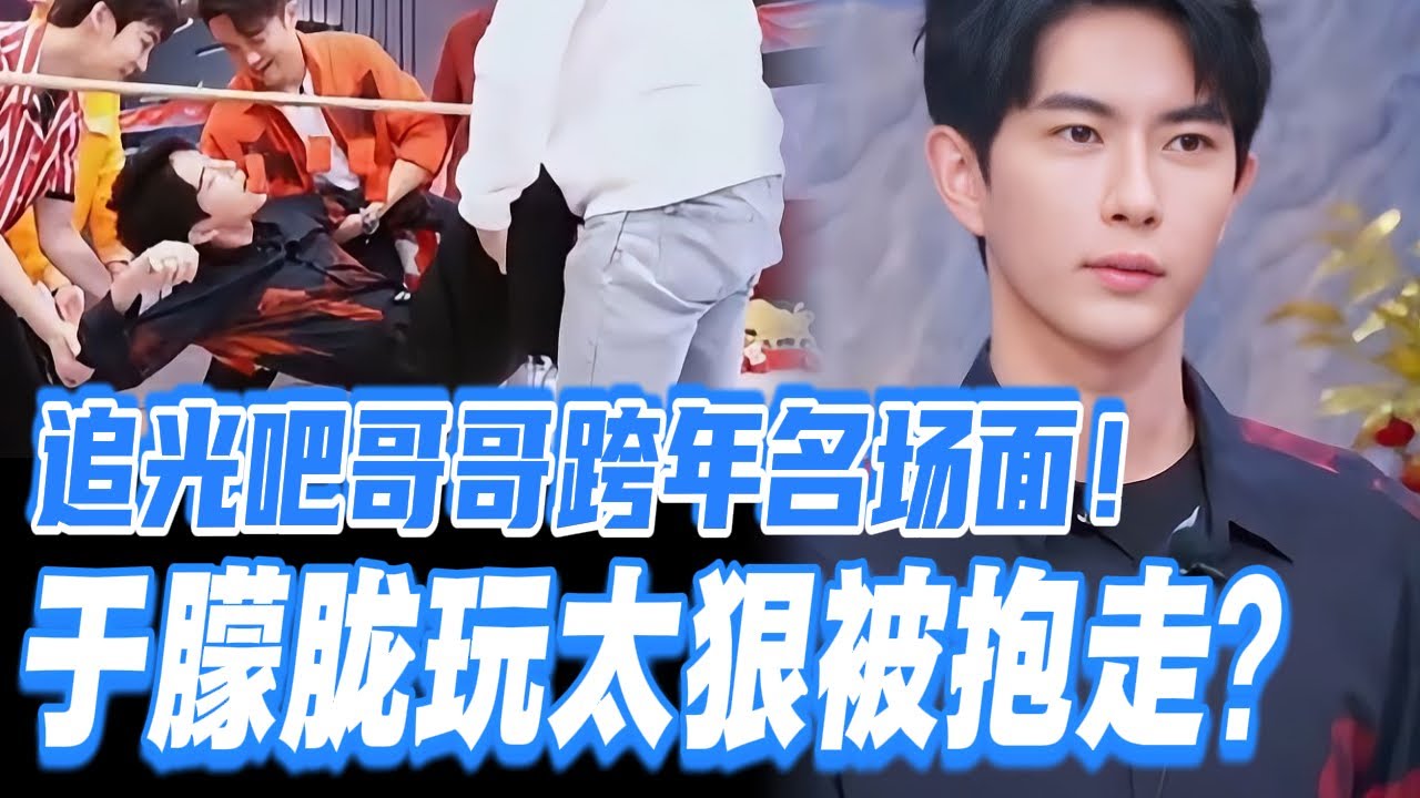 《追光吧哥哥》跨年名场面：于朦胧遭好友偷袭？瞬间被抱走玩得太狠了！| 