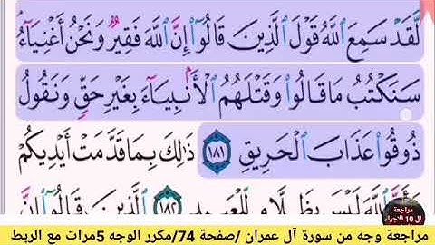مراجعة الوجه الخامس والعشرون //من سورةآل عمران