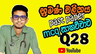 භ්රමණ චලිතය Past paper Mcq සාකච්චාව Q 28 (2011 A/l). ප්රශ්නය සඳහා description එක බලන්න